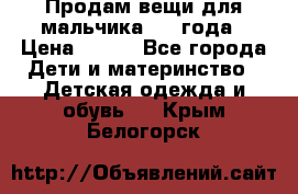 Продам вещи для мальчика 1-2 года › Цена ­ 500 - Все города Дети и материнство » Детская одежда и обувь   . Крым,Белогорск